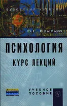Психология. Курс лекций: Учеб. пособие.