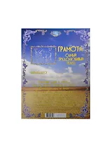 Грамота Телец (ZD00000003) (Мастер)