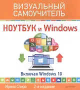 Ноутбук и Windows. Визуальный самоучитель. 2-е изд.