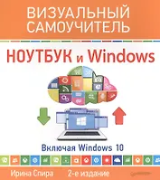 Ноутбук и Windows. Визуальный самоучитель. 2-е изд.