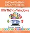 Ноутбук и Windows. Визуальный самоучитель. 2-е изд. - 0