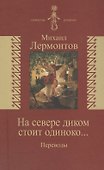 На севере диком стоит одиноко… /Переводы/ (издание снабжено обширным комментарием в дополнениях - статьи Л.Щербы Б.Эйхенбаума М.Гаспарова) - 0