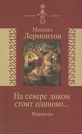 На севере диком стоит одиноко… /Переводы/ (издание снабжено обширным комментарием в дополнениях - статьи Л.Щербы Б.Эйхенбаума М.Гаспарова)