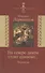 На севере диком стоит одиноко… /Переводы/ (издание снабжено обширным комментарием в дополнениях - статьи Л.Щербы Б.Эйхенбаума М.Гаспарова) - 0