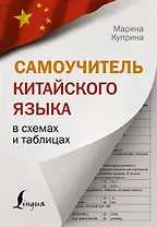 Самоучитель китайского языка в схемах и таблицах