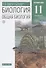 Биология. Общая биология. 11 класс. Углубленный уровень. Учебник - 0