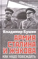 Армия Сталина и Жукова. Как надо побеждать