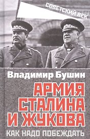 Армия Сталина и Жукова. Как надо побеждать
