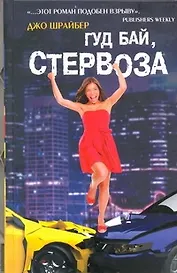 Гуд бай, стервоза!: роман