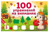 100 упражнений на внимание