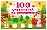 100 упражнений на внимание - 0
