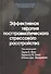 Эффективная терапия посттравматического стрессового расстройства - 0