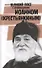 Великий пост с архимандритом Иоанном (Крестьянкиным) - 0