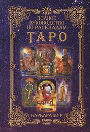 Полное руководство по раскладам Таро. Расклады и техники, наделяющие толкования большей силой