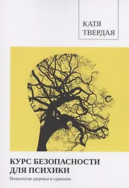 Курс безопасности для психики