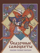 Сказочные самоцветы. Сказки разных народов
