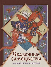 Сказочные самоцветы. Сказки разных народов