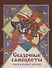 Сказочные самоцветы. Сказки разных народов - 0