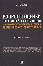 Вопросы оценки показателей эффективности и конкурентоспособности проектов энергетического оборудования. Монография.
