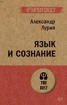 Язык и сознание (#экопокет)