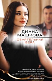 Обаятельная Вера : роман