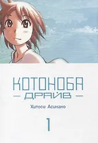 Котоноба Драйв. Том 1. Манга