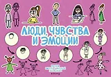 Люди, чувства и эмоции