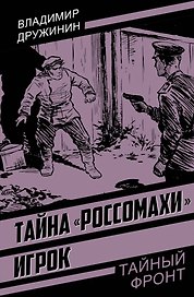 Тайна «Россомахи». Игрок