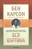Вся картина (м) Карсон - 0
