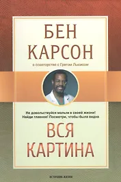 Вся картина (м) Карсон