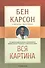 Вся картина (м) Карсон - 0