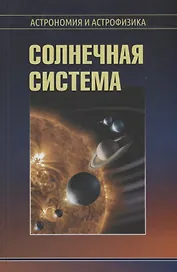 Солнечная система (2 изд.) (АиА) Сурдин