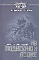 На подводной лодке. Охота U-39 в Средиземном море