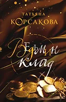 Ведьмин клад