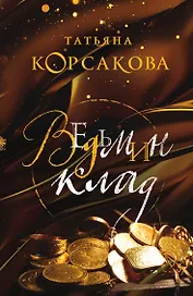 Ведьмин клад