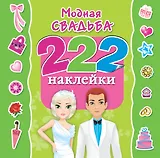 Модная свадьба