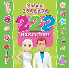 Модная свадьба