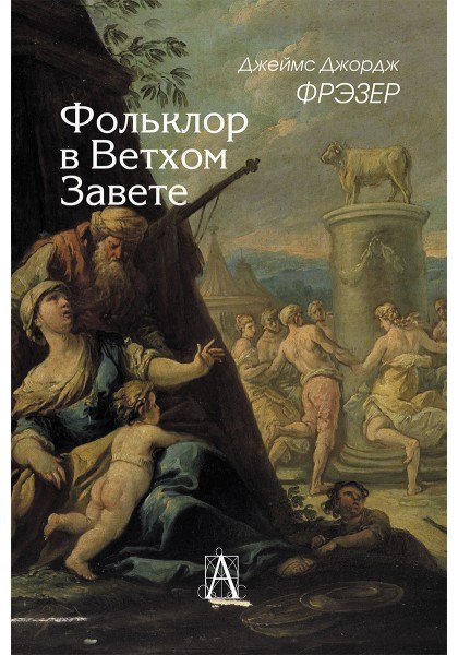 Фольклор в Ветхом Завете
