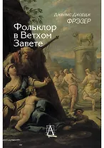 Фольклор в Ветхом Завете