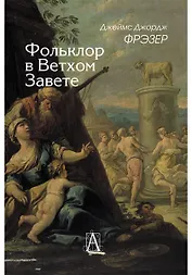 Фольклор в Ветхом Завете