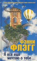 Я все еще мечтаю о тебе... Роман.