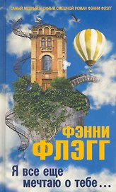 Я все еще мечтаю о тебе... Роман.