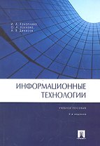 Информационные технологии.Уч.пос.-2-е изд.