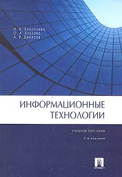 Информационные технологии.Уч.пос.-2-е изд.