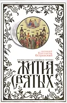 Жития святых