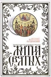 Жития святых