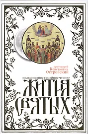 Жития святых