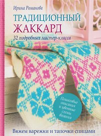 Традиционный жаккард