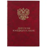 Обложка "Диплом кандидата наук" бордо, бумвинил