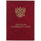 Обложка для диплома кандидата наук, бумвинил, бордо, ПаркКом